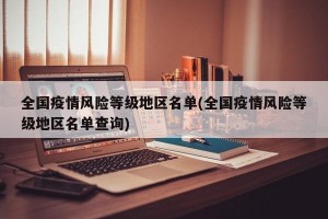 全国疫情风险等级地区名单(全国疫情风险等级地区名单查询)