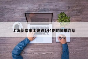 上海新增本土确诊144例的简单介绍