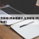 【北京新增1例本地确诊,北京新增1例本地确诊轨迹】