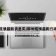 郑州疫情最新消息实/郑州疫情最新行动轨迹