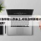 呼和浩特增11例本土.呼和浩特新增2例疑似病例？