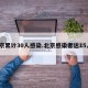 北京累计30人感染.北京感染者达15人？