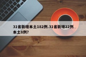 31省新增本土182例.31省新增22例本土8例？