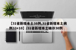 【31省新增本土38例,31省新增本土病例33+10】/31省新增本土确诊30例