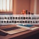 2022年北京冬奥会开幕时间.2022年北京冬奥会开幕时间用英语怎么说？