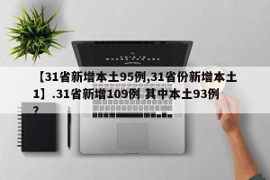 【31省新增本土95例,31省份新增本土1】.31省新增109例 其中本土93例？