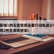 新疆新增1例无症状感染者行动轨迹公布(新疆新增2例无症状感染)