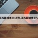 【江苏新增本土10例,江苏新增本土54例】