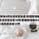 新疆新增4例无症状感染者/新疆新增确诊22例无症状感染者38例/新疆新增确诊22例 无症状感染者38例