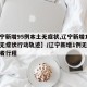 【辽宁新增95例本土无症状,辽宁新增1例本土无症状行动轨迹】/辽宁新增1例无症状感染者行程