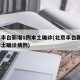 北京丰台新增1例本土确诊(北京丰台新增1例本土确诊病例)