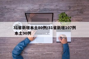 31省新增本土80例/31省新增107例 本土90例