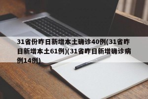31省份昨日新增本土确诊40例(31省昨日新增本土61例)(31省昨日新增确诊病例14例)