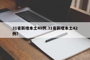 31省新增本土49例.31省新增本土42例？