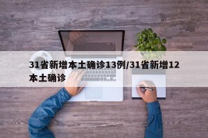 31省新增本土确诊13例/31省新增12本土确诊
