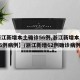 【浙江新增本土确诊56例,浙江新增本土确诊56例病例】/浙江新增62例确诊病例