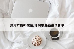 漯河市最新疫情/漯河市最新疫情名单