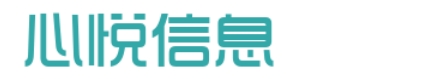心悦信息
